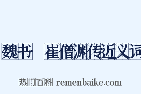 魏书·崔僧渊传近义词是什么意思的图片